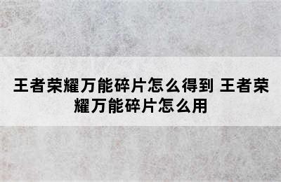 王者荣耀万能碎片怎么得到 王者荣耀万能碎片怎么用